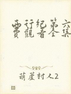 西行纪第六季免费观看全集高清版