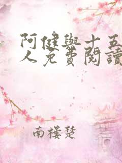 阿健与十五个美人免费阅读最新章节