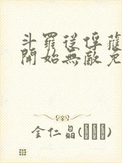 斗罗从俘获女神开始无敌免费阅读