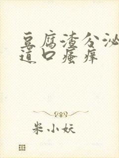 豆腐渣分泌物阴道口瘙痒