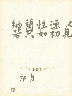 纳兰性德 人生若只如初见全词