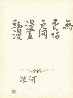 韩漫免费无删减漫画网站