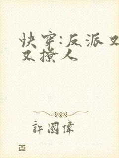 快穿:反派又宠又撩人