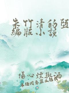 朱竹清的堕落改编版小说