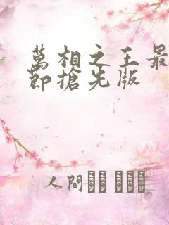 万相之王最新章节抢先版