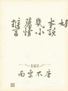 推荐几本好看的言情小说