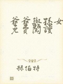 爷爷与孙女小说免费阅读