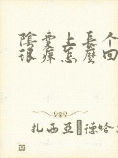 阴囊上长个疙瘩很痒怎么回事