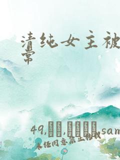 清纯女主被 日常