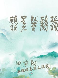 顾星然顾延洲小说免费阅读最新章节