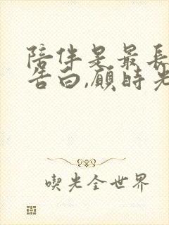 陪伴是最长情的告白,愿时光温柔以待