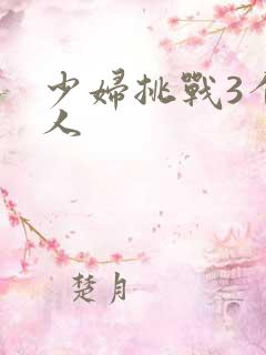 少妇挑战3个黑人