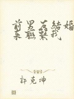 前男友结婚了还来联系我