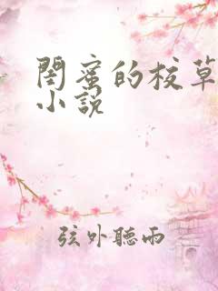 闺蜜的校草男友小说