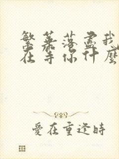 繁华落尽我依然在等你什么歌