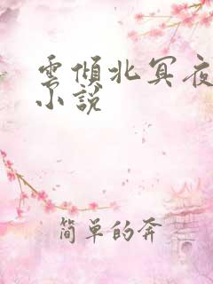 云倾北冥夜煊的小说