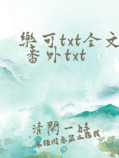 乐可txt全文 番外txt