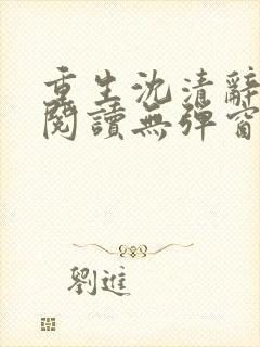 重生沈清辞全文阅读无弹窗