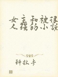 女主和被很多黑人强的小说