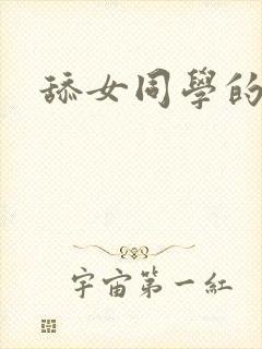 舔女同学的屁眼