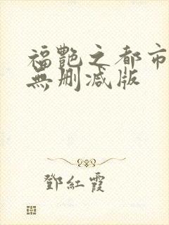 福艳之都市后宫无删减版