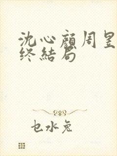 沈心颜周昱深最终结局