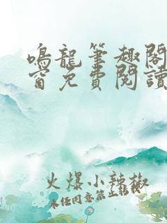 鸣龙笔趣阁无弹窗免费阅读