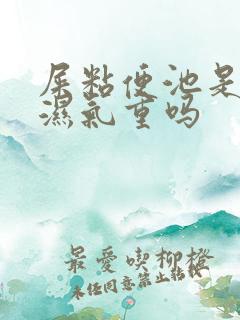 屎粘便池是因为湿气重吗