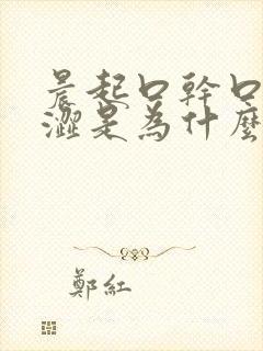 晨起口干口苦眼涩是为什么