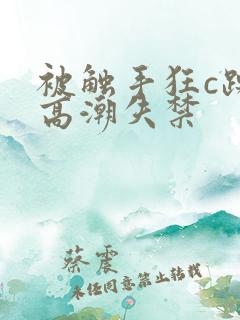 被触手狂c躁到高潮失禁