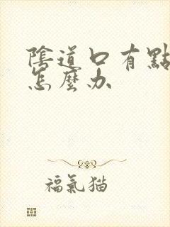 阴道口有点裂开怎么办