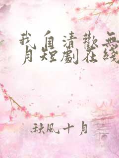 我自清欢无风无月短剧在线观看