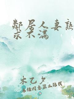 邻居人妻熟女欲求不满