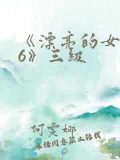 《漂亮的女邻居6》三级