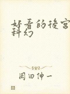 好看的后宫小说科幻
