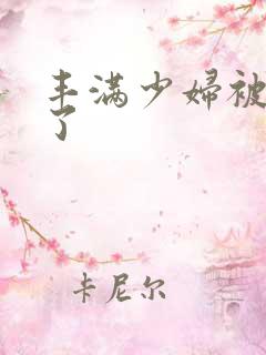 丰满少妇被玩坏了