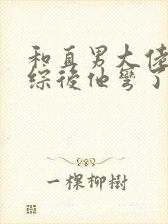 和直男大佬上恋综后他弯了 全文免费阅读