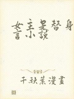 女主是替身的古言小说