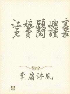 江婉顾屿寒小说免费阅读最新章节