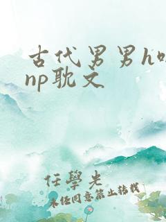 古代男男h啪肉np耽文