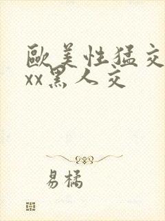 欧美性猛交xxxx黑人交