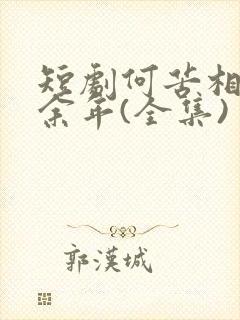 短剧何苦相思煮余年(全集)