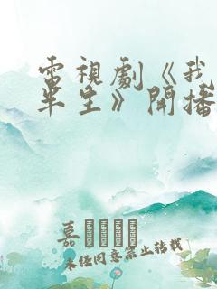 电视剧《我的后半生》开播