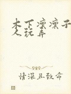 木下凛凛子被黑人玩弄