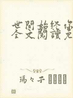 世间始终你最好全文阅读免费