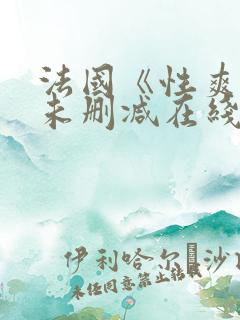 法国《性爽2》未删减在线播放