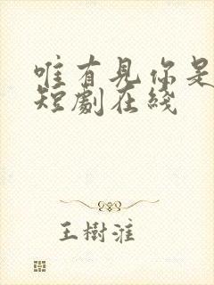 唯有见你是青山短剧在线