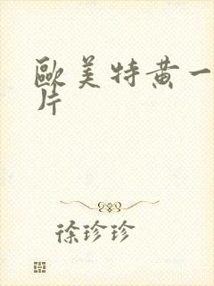 欧美特黄一级淫片