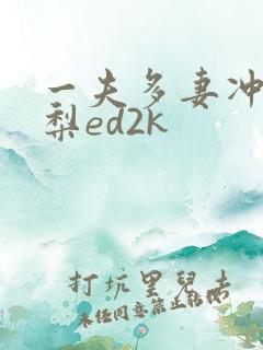一夫多妻冲田杏梨ed2k