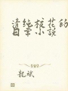 清纯校花的被擒日常小说